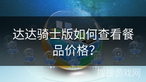 达达骑士版如何查看餐品价格? 达达骑士版如何查看餐品价格?