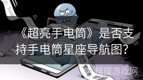 《超亮手电筒》是否支持手电筒星座导航图？