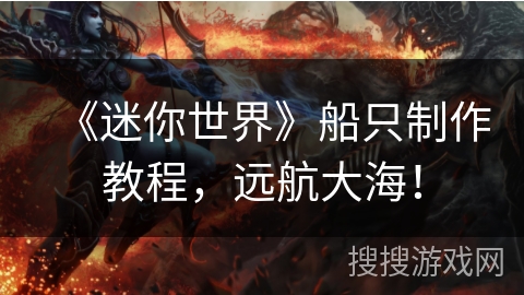 《迷你世界》船只制作教程，远航大海！