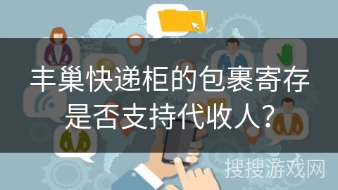 丰巢快递柜的包裹寄存是否支持代收人？