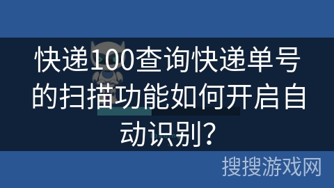 快递100查询快递单号的扫描功能如何开启自动识别？
