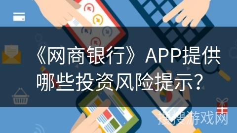 《网商银行》APP提供哪些投资风险提示？