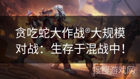 贪吃蛇大作战®大规模对战：生存于混战中！