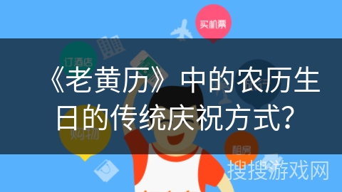《老黄历》中的农历生日的传统庆祝方式？