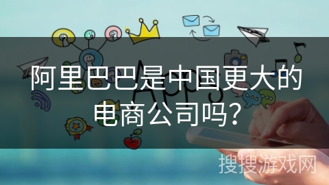 阿里巴巴是中国更大的电商公司吗？
