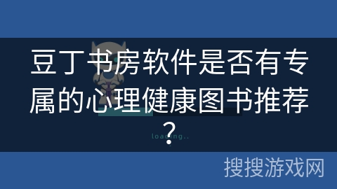 豆丁书房软件是否有专属的心理健康图书推荐？