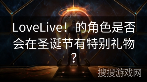 LoveLive！的角色是否会在圣诞节有特别礼物？