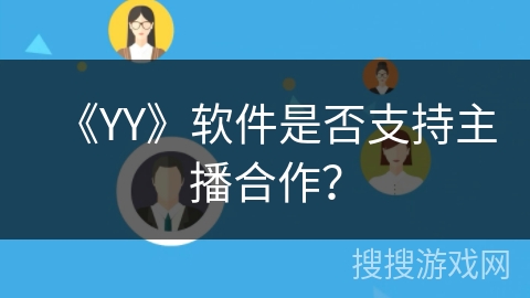 《YY》软件是否支持主播合作？