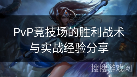 PvP竞技场的胜利战术与实战经验分享