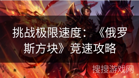 挑战极限速度：《俄罗斯方块》竞速攻略