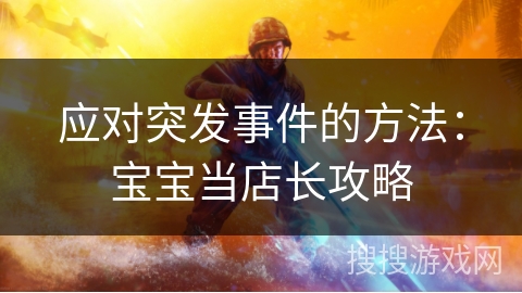 应对突发事件的方法：宝宝当店长攻略