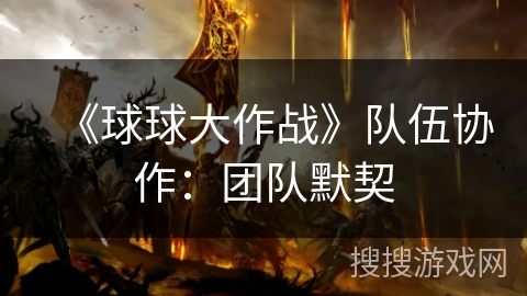 《球球大作战》队伍协作：团队默契
