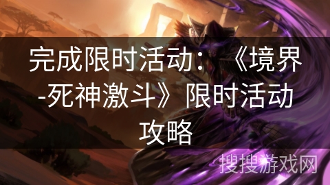 完成限时活动：《境界-死神激斗》限时活动攻略