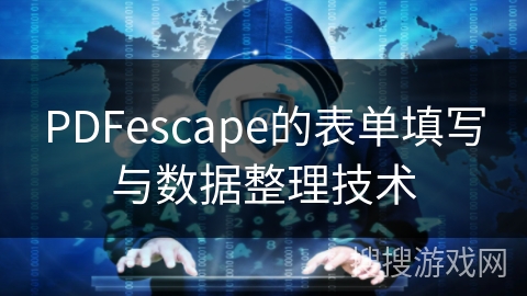 PDFescape的表单填写与数据整理技术