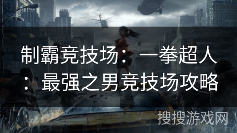 制霸竞技场：一拳超人：最强之男竞技场攻略