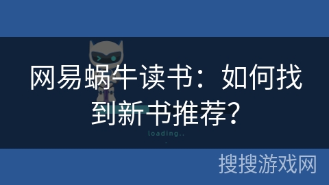 网易蜗牛读书：如何找到新书推荐？