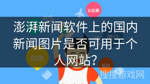 澎湃新闻软件上的国内新闻图片是否可用于个人网站？