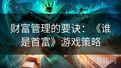 财富管理的要诀:《谁是首富》游戏策略 财富管理的要诀:《谁是首富》游戏策略