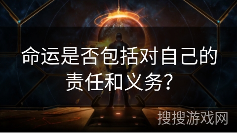命运是否包括对自己的责任和义务？
