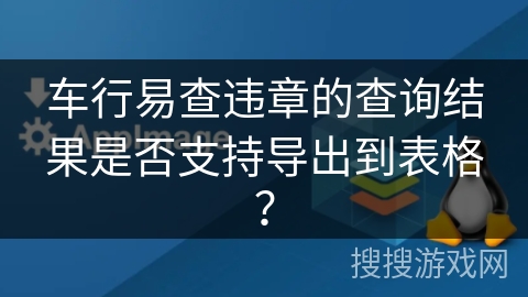 车行易查违章的查询结果是否支持导出到表格？
