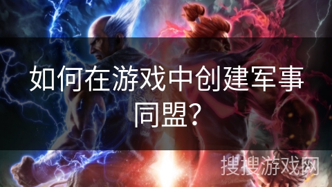 如何在游戏中创建军事同盟？