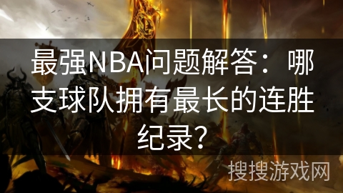 最强NBA问题解答：哪支球队拥有最长的连胜纪录？