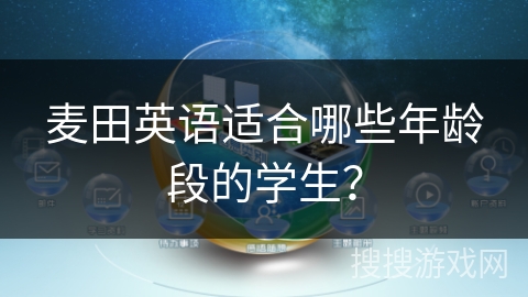麦田英语适合哪些年龄段的学生？