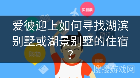 爱彼迎上如何寻找湖滨别墅或湖景别墅的住宿？