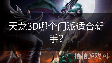 天龙3D哪个门派适合新手？