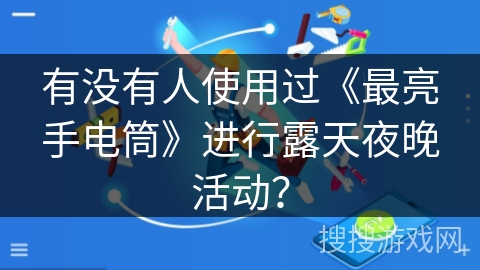 有没有人使用过《最亮手电筒》进行露天夜晚活动？
