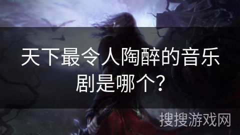 天下最令人陶醉的音乐剧是哪个？