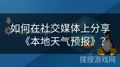 如何在社交媒体上分享《本地天气预报》？