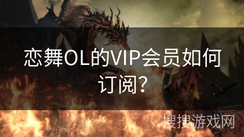 恋舞OL的VIP会员如何订阅？