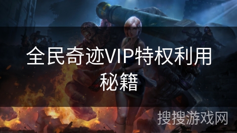 全民奇迹VIP特权利用秘籍