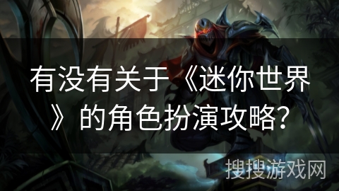 有没有关于《迷你世界》的角色扮演攻略？