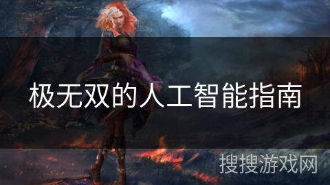 极无双的人工智能指南