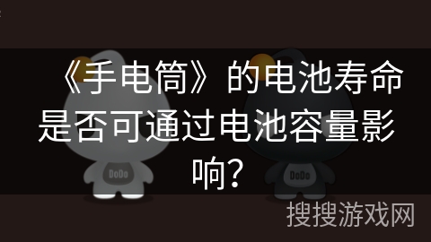 《手电筒》的电池寿命是否可通过电池容量影响？