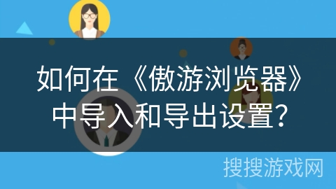 如何在《傲游浏览器》中导入和导出设置？