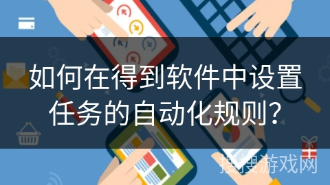 如何在得到软件中设置任务的自动化规则？