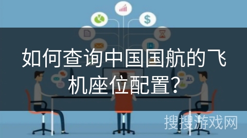如何查询中国国航的飞机座位配置？