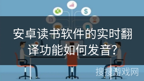 安卓读书软件的实时翻译功能如何发音？