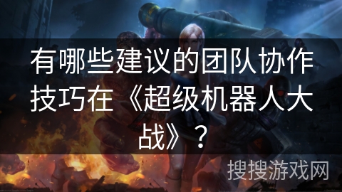 有哪些建议的团队协作技巧在《超级机器人大战》？