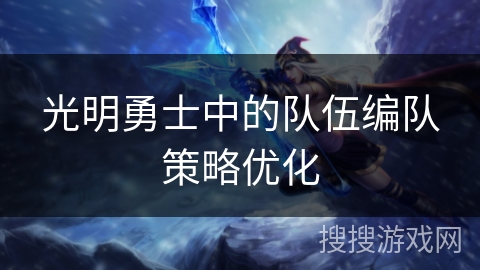 光明勇士中的队伍编队策略优化