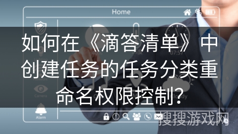 如何在《滴答清单》中创建任务的任务分类重命名权限控制？
