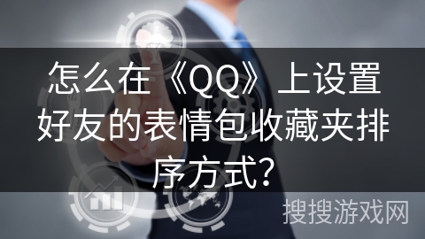 怎么在《QQ》上设置好友的表情包收藏夹排序方式？