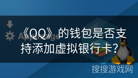 《QQ》的钱包是否支持添加虚拟银行卡？