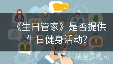 《生日管家》是否提供生日健身活动？