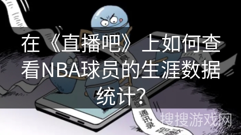 在《直播吧》上如何查看NBA球员的生涯数据统计？