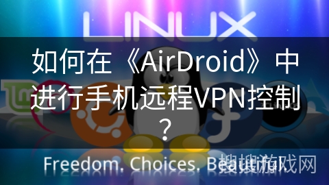 如何在《AirDroid》中进行手机远程VPN控制？