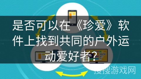 是否可以在《珍爱》软件上找到共同的户外运动爱好者？